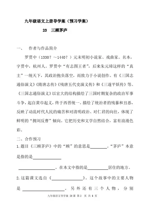 最新部编人教版九年级上册23课《三顾茅庐》预习导学案