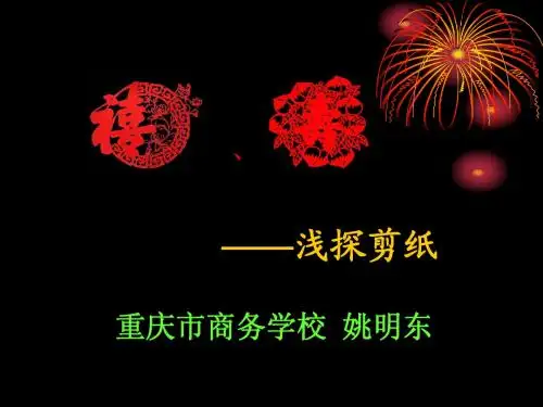 喜、寿——浅探剪纸.ppt - 重庆商务学校