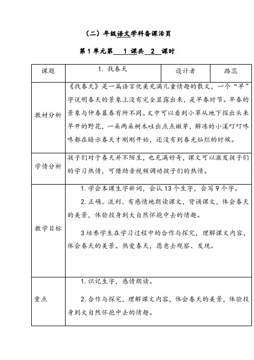 人教部编版二年级语文下册找春天优质教案
