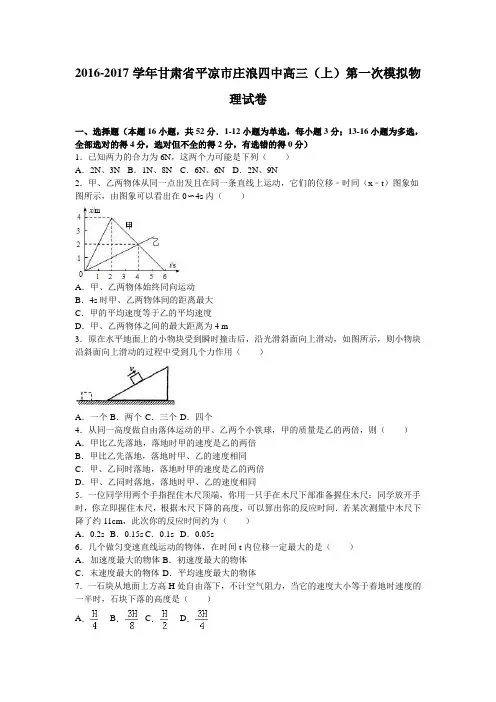 甘肃省平凉市庄浪四中2017届高三(上)第一次模拟物理试卷(解析版)