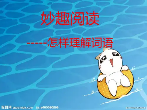 阅读教案 怎样理解词语