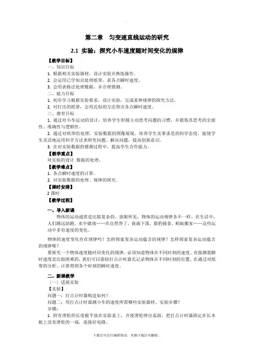 2021年高中物理必修一教案：2.1实验：探究小车速度随时间变化的规律