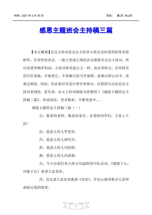 【主持词】感恩主题班会主持稿三篇