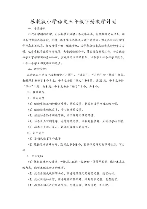 苏教版三年级下册语文教学计划2018年2月23日