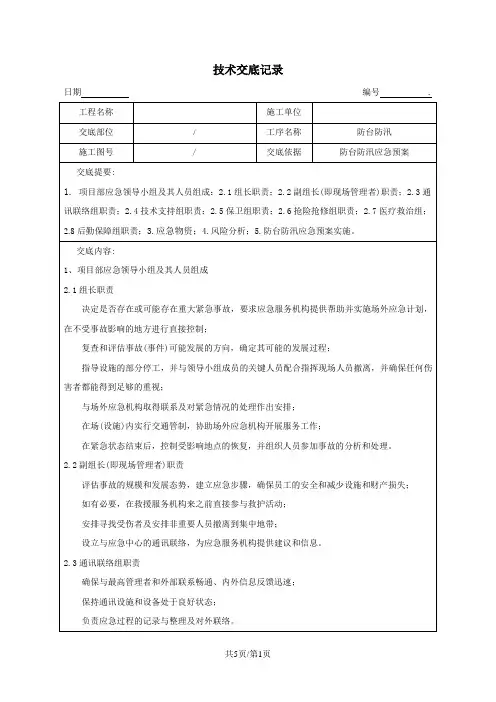 防台防汛应急预案技术交底