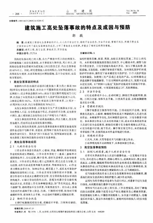 建筑施工高处坠落事故的特点及成因与预防