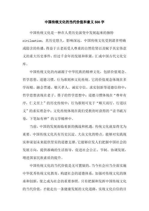 中国传统文化的当代价值和意义500字