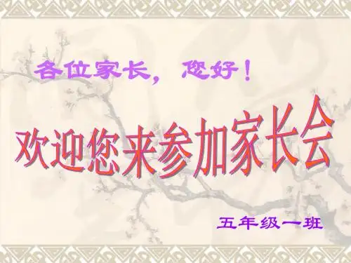 五年级一班家长会课件
