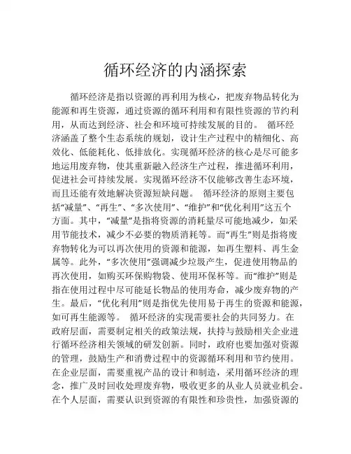 循环经济的内涵探索