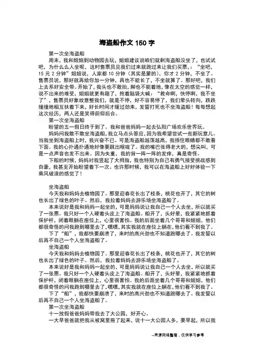 海盗船作文150字_日记150字