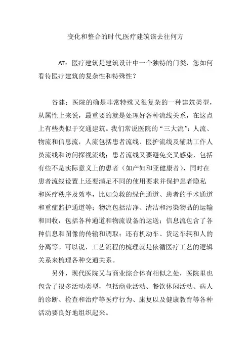 变化和整合的时代,医疗建筑该去往何方