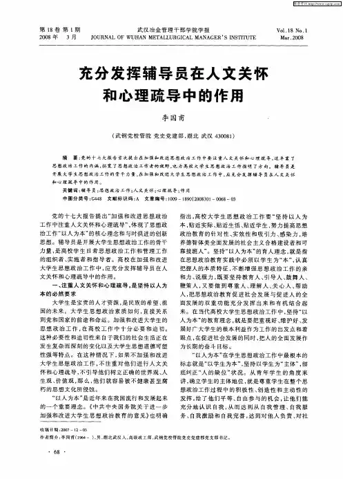 充分发挥辅导员在人文关怀和心理疏导中的作用