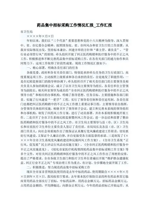 药品集中招标采购工作情况汇报