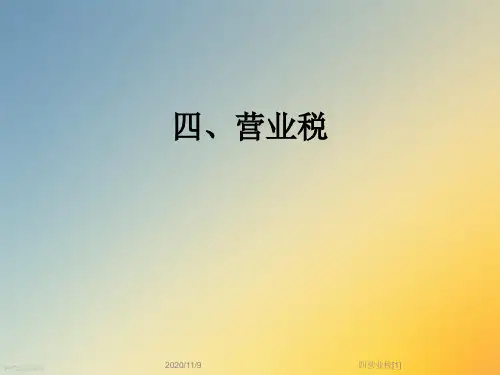 四营业税[1]