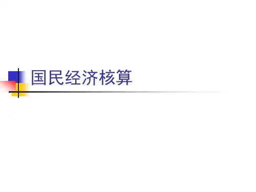 2020年国民经济核算概述(ppt 77页)参照模板可编辑