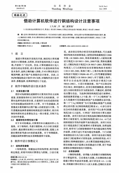 借助计算机软件进行钢结构设计注意事项