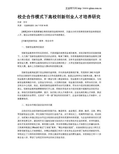 校企合作模式下高校创新创业人才培养研究