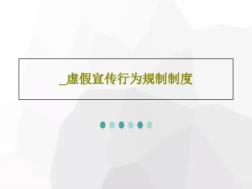 _虚假宣传行为规制制度共22页