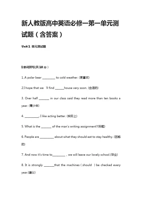 [全]新人教版高中英语必修一第一单元测试题(含答案)