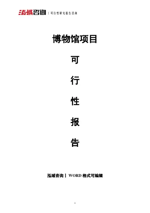 博物馆项目可行性研究报告
