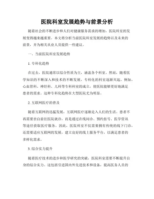 医院科室发展趋势与前景分析