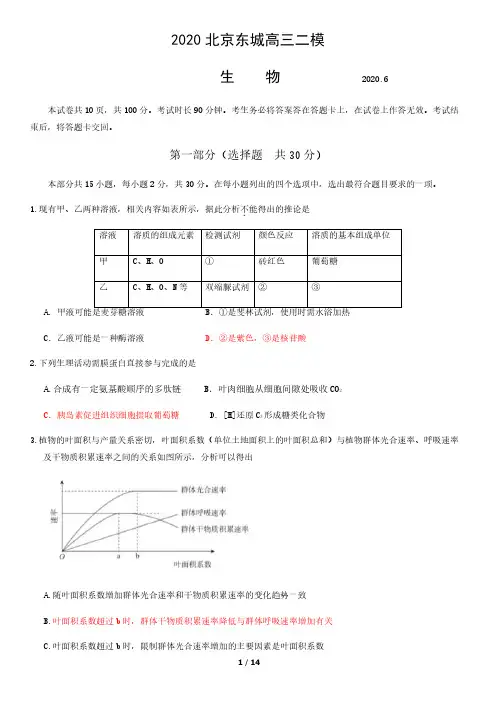 2020北京东城高三二模生物含答案