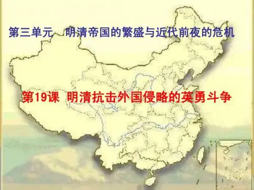 明清抗击外国侵略的英勇斗争