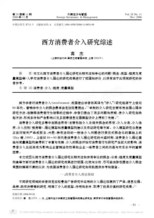西方消费者介入研究综述