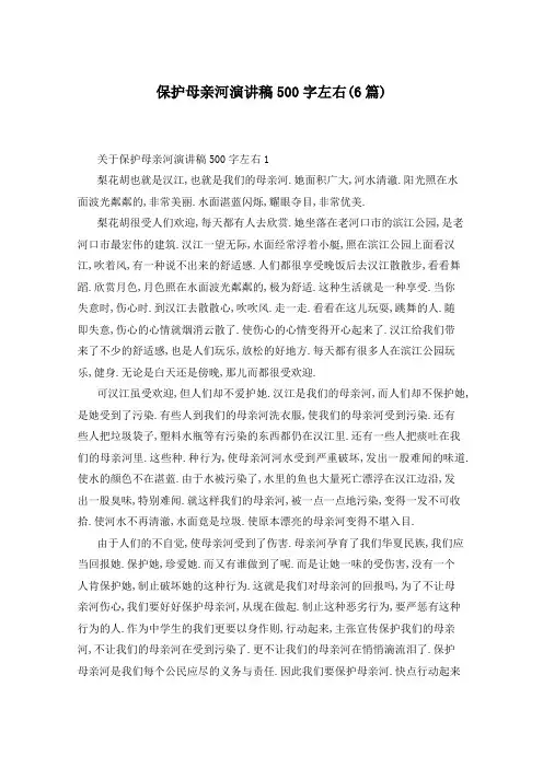 保护母亲河演讲稿500字左右(6篇)
