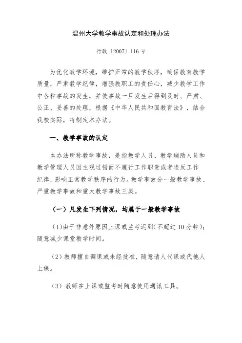 温州大学教学事故认定和处理办法