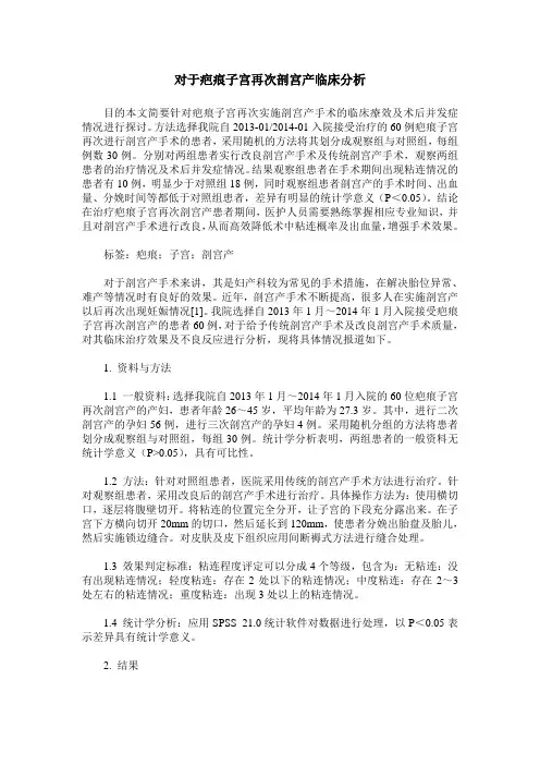 对于疤痕子宫再次剖宫产临床分析