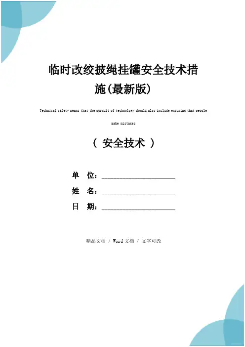 临时改绞披绳挂罐安全技术措施(最新版)