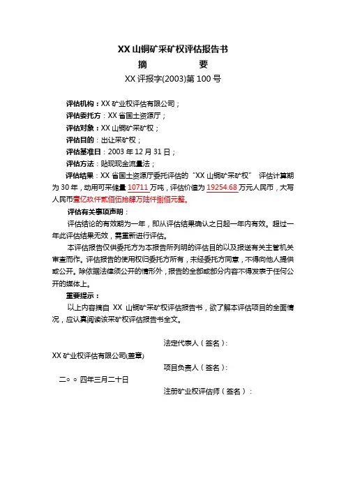 XX山铜矿采矿权评估报告书