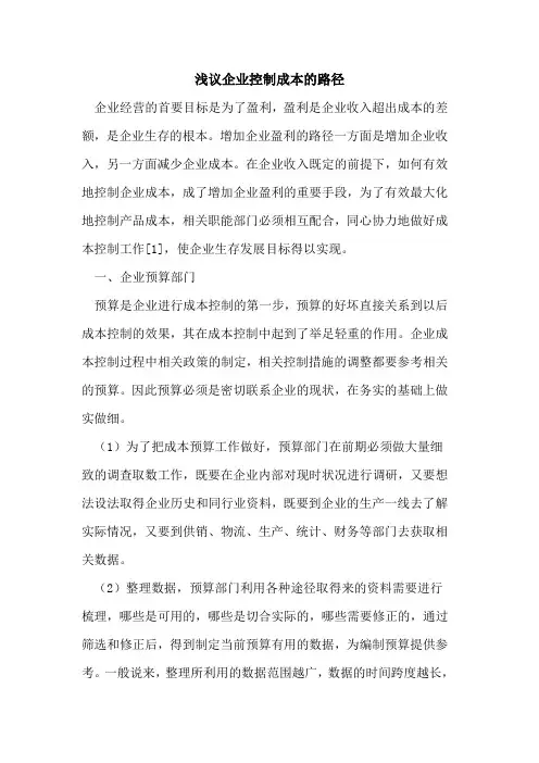 企业控制成本路径