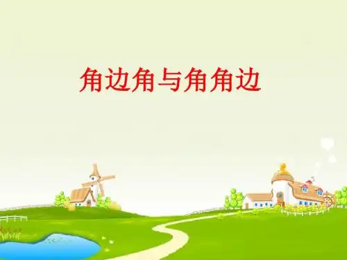 三角形全等的条件ASA