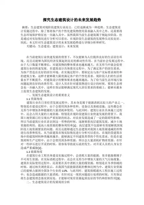 探究生态建筑设计的未来发展趋势
