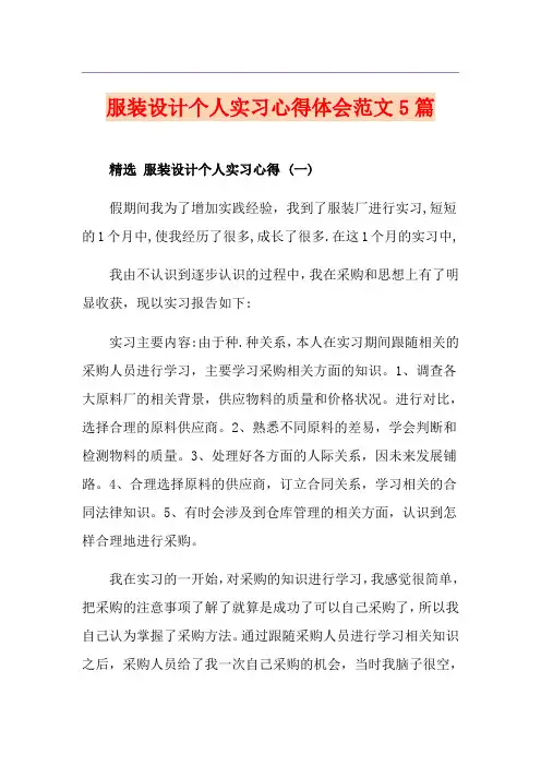 服装设计个人实习心得体会范文5篇