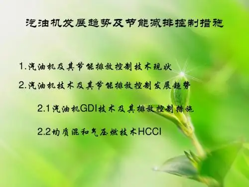 未来汽油机发展趋势及节能减排控制措施
