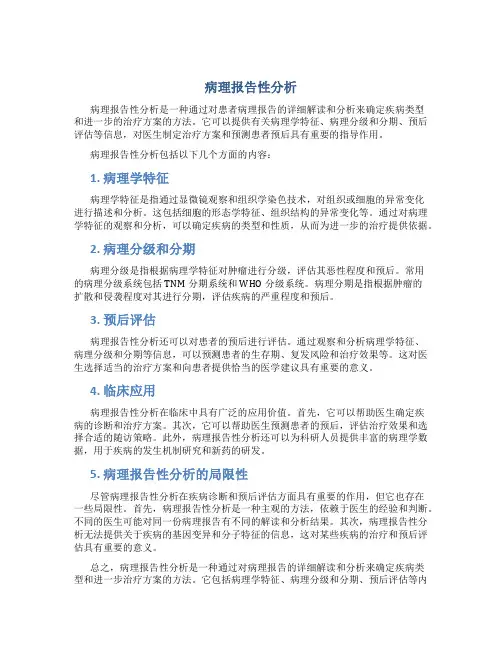 病理报告性分析