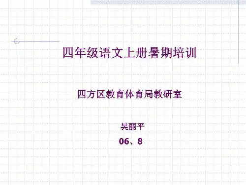 四级语文上册暑期培训 四方区教育体育局教研室 吴丽平 06(精选)