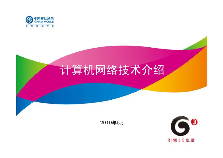 计算机网络技术介绍