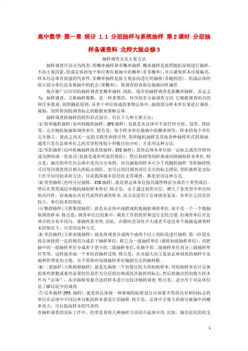 高中数学第一章统计1.1分层抽样与系统抽样第2课时分层抽样备课资料北师大版必修3资料