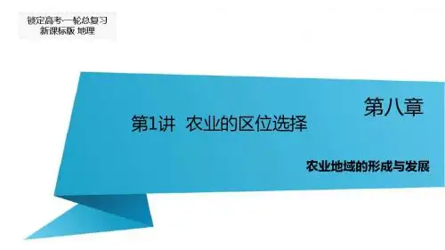 高三地理一轮复习课件：第8章 农业地域的形成与发展 第1节