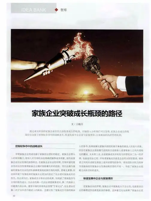 家族企业突破成长瓶颈的路径