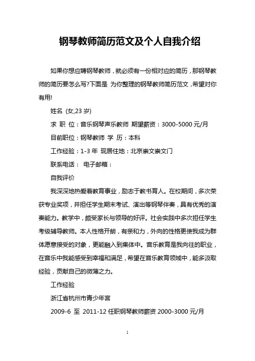 钢琴教师简历范文及个人自我介绍