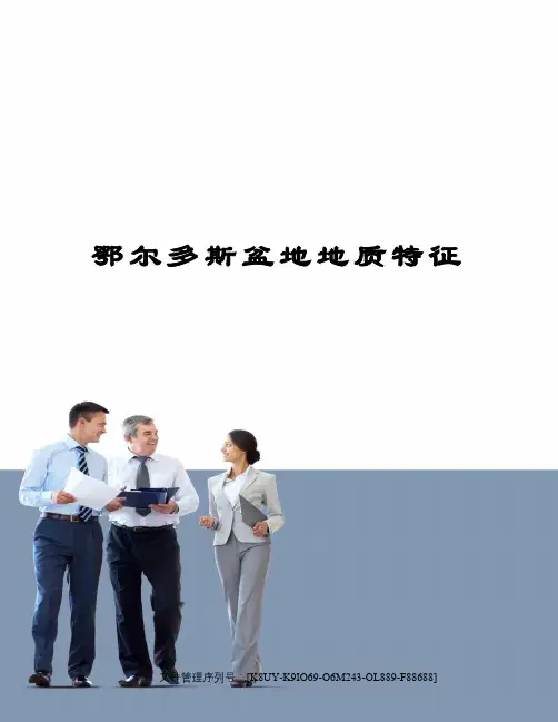 鄂尔多斯盆地地质特征图文稿