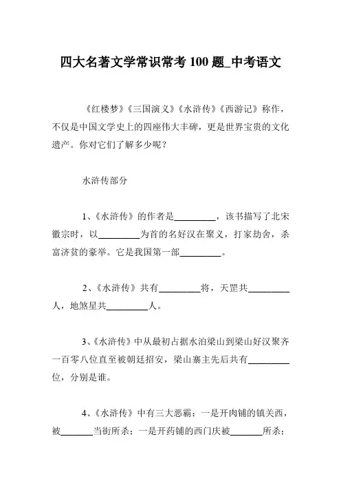 四大名著文学常识常考100题_中考语文