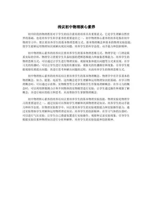 浅议初中物理核心素养