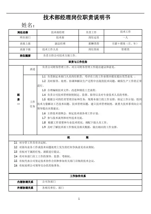 技术部经理岗位职责及权限说明书
