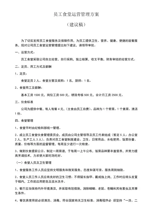 员工食堂运营管理方案